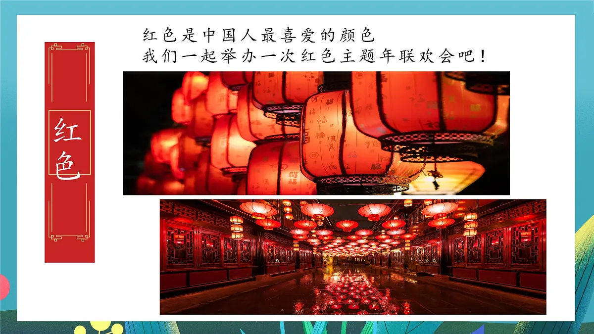 第16课《最爱中国红》课件第4页