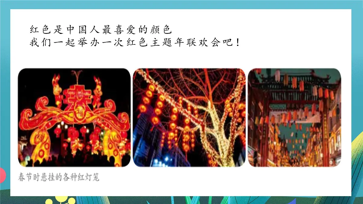 第16课《最爱中国红》课件第5页