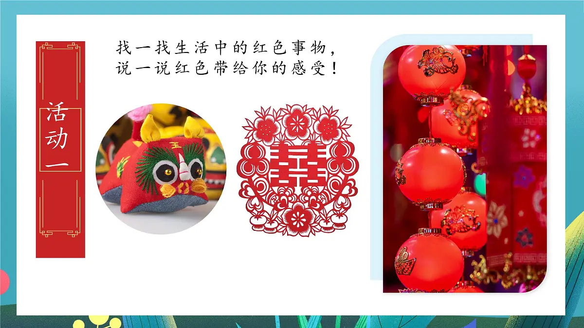 第16课《最爱中国红》课件第7页