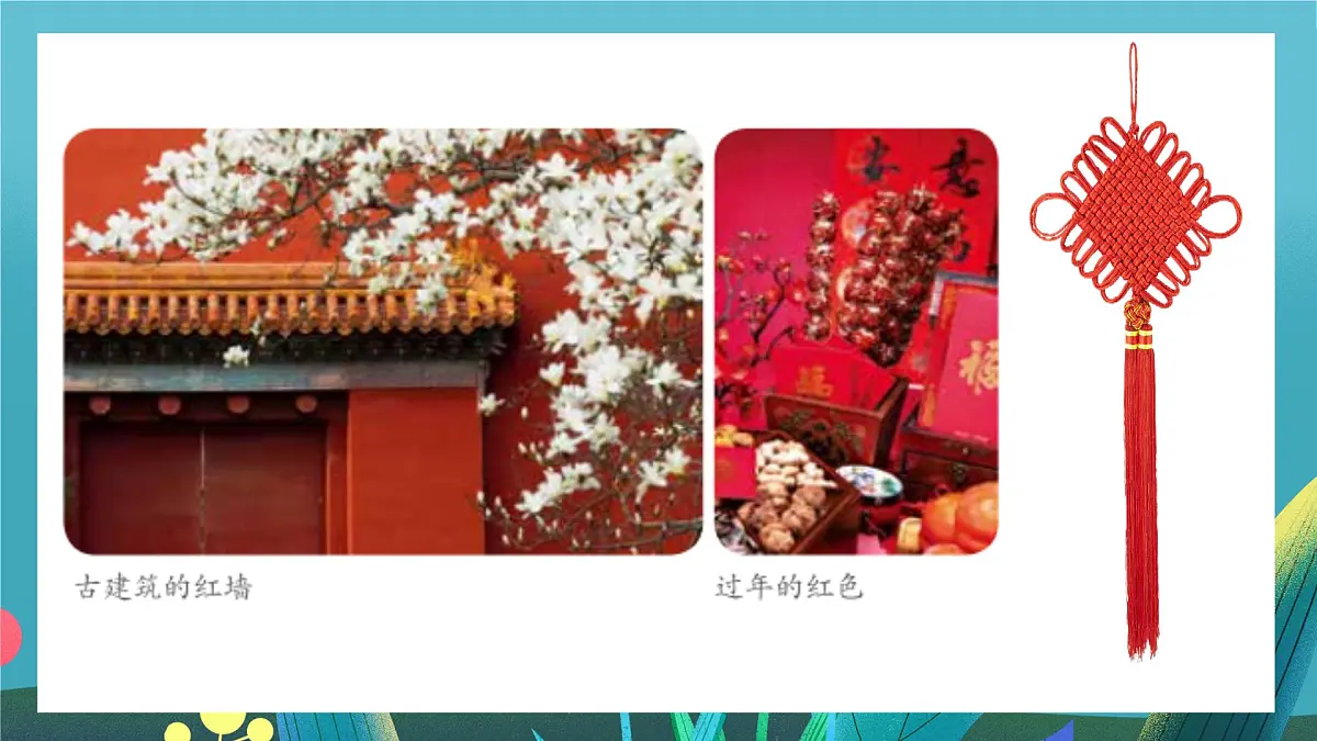 第16课《最爱中国红》课件第8页