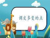 第4課《調(diào)皮多變的點(diǎn)》課件