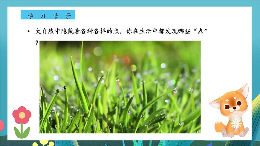第4课《调皮多变的点》课件第4页