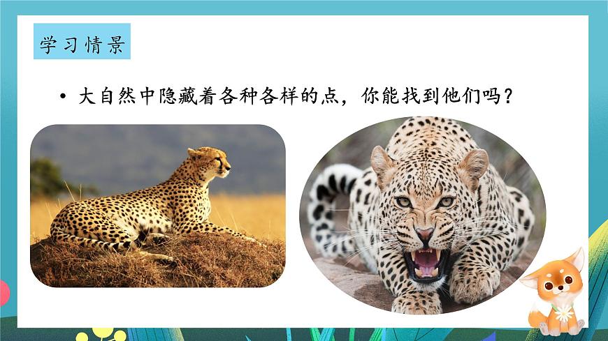 第4课《调皮多变的点》课件第6页