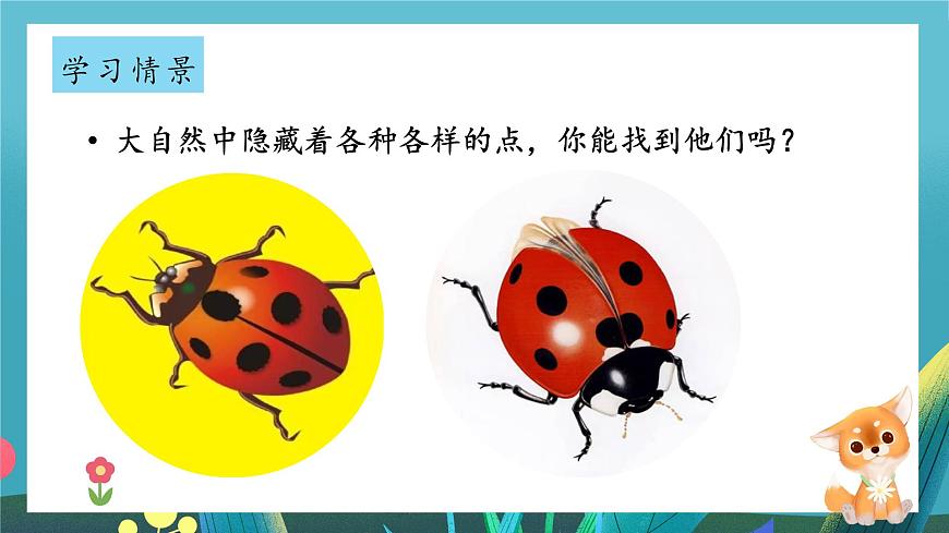 第4课《调皮多变的点》课件第7页