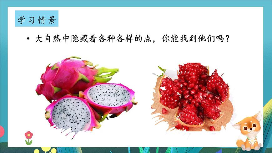第4课《调皮多变的点》课件第8页