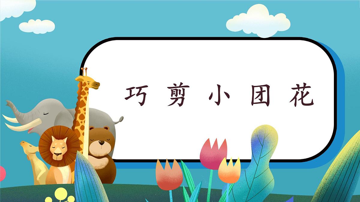 第14课《巧剪小团花》课件第1页