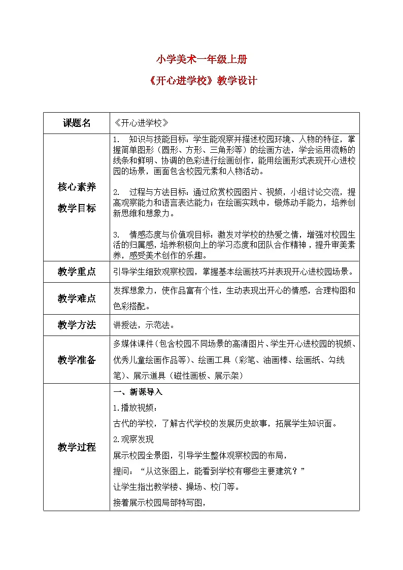 第3课《开心进学校》教案第1页