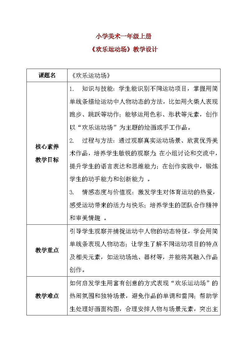 第6课《欢乐运动场》教案第1页