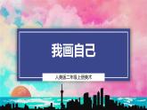 【人美版】二上美術(shù) 第一單元 第一課《我畫自己》課件+教學(xué)設(shè)計(jì)+素材