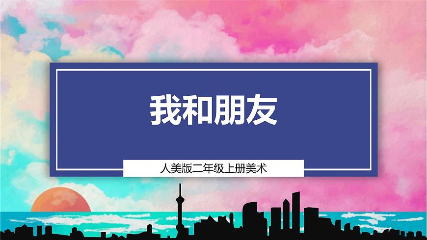 【人美版】美术 二年级上册 第一单元 第2课《我和朋友》精品课件（38页）第1页