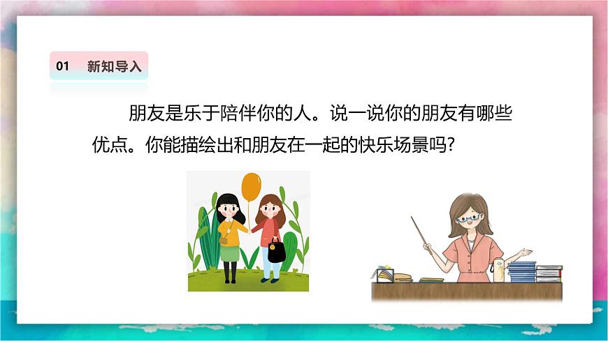 【人美版】美术 二年级上册 第一单元 第2课《我和朋友》精品课件（38页）第4页