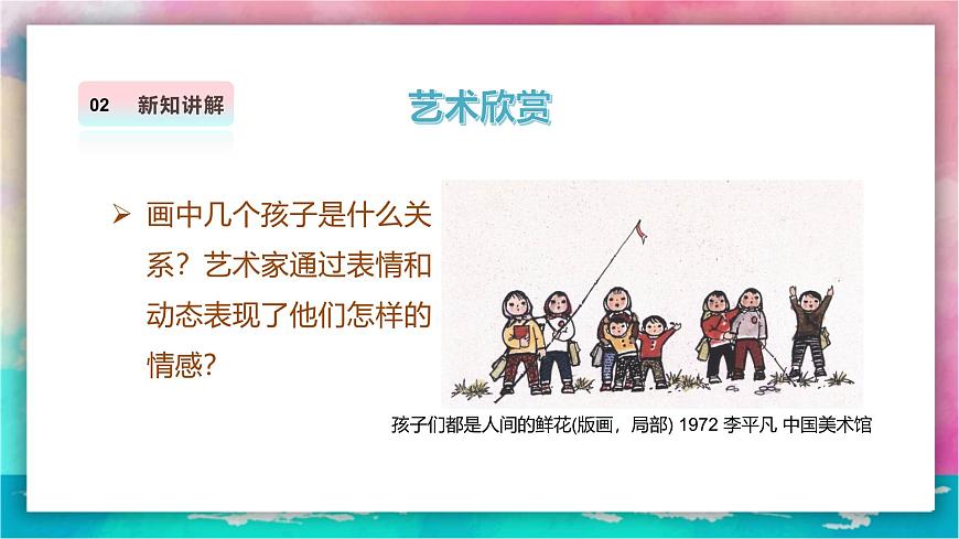 【人美版】美术 二年级上册 第一单元 第2课《我和朋友》精品课件（38页）第6页