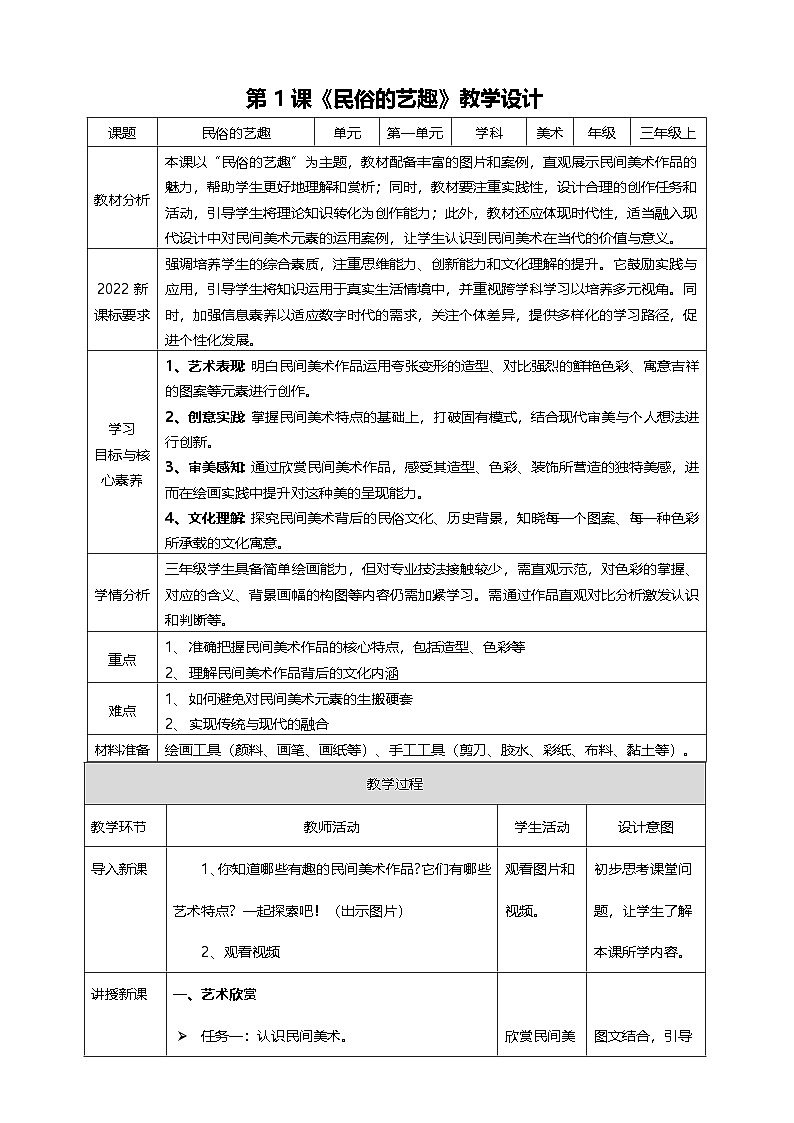 【人美版】美术 三年级上册 第一单元 第1课《民俗的艺趣》核心素养教学设计第1页