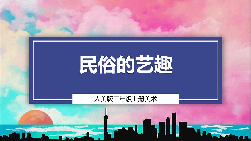 【人美版】美术 三年级上册 第一单元 第1课《民俗的艺趣》课件（35页）第1页