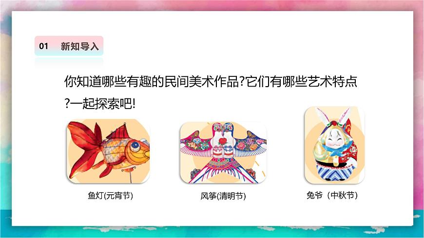 【人美版】美术 三年级上册 第一单元 第1课《民俗的艺趣》课件（35页）第4页