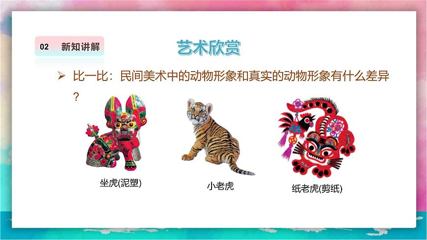 【人美版】美术 三年级上册 第一单元 第1课《民俗的艺趣》课件（35页）第8页