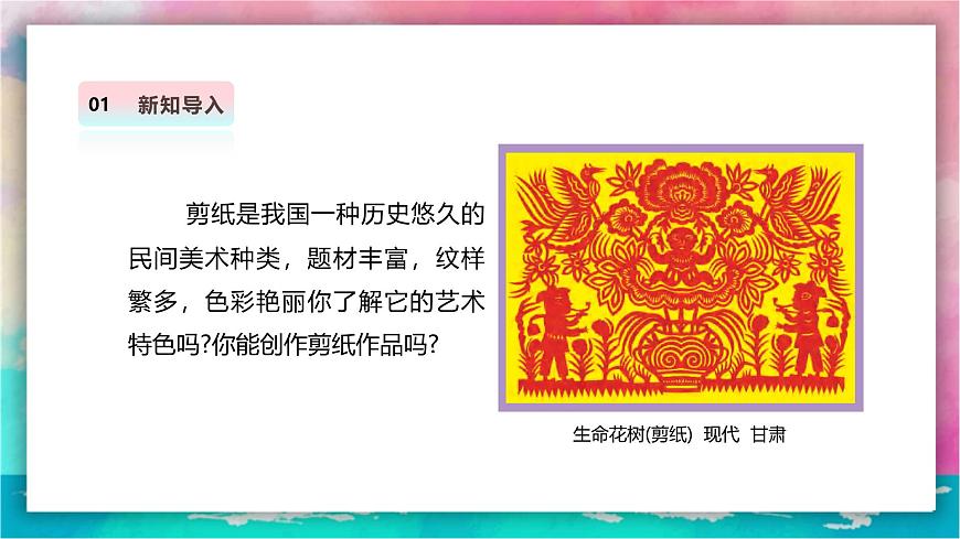 【人美版】美术 三年级上册 第一单元 第2课《剪出的风采》精品课件（36页）第4页