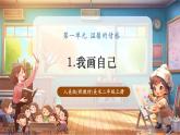【新教材核心素養(yǎng)】人美版美術(shù)二年級(jí)上冊(cè)第1單元第1課《我畫自己》教學(xué)課件+教學(xué)設(shè)計(jì)+素材