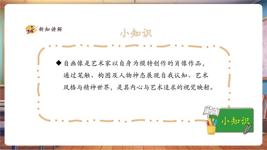 【人美版】美术 二年级上册 第一单元 第1课《我画自己》第8页