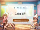 【新教材核心素養(yǎng)】人美版美術(shù)二年級(jí)上冊(cè)第1單元第2課《我和朋友》教學(xué)課件+教學(xué)設(shè)計(jì)+素材