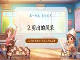 【新教材核心素養(yǎng)】人美版美術(shù)三年級(jí)上冊(cè)第1單元第2課《剪出的風(fēng)采》教學(xué)課件+教學(xué)設(shè)計(jì)+素材
