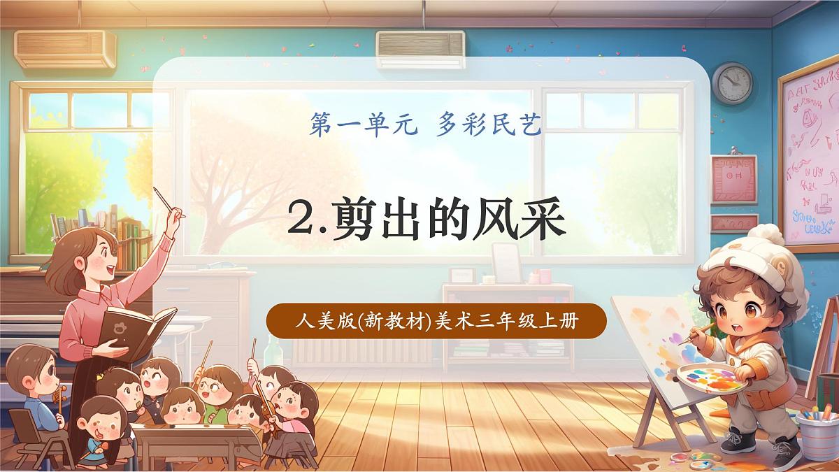【人美版】美术 三年级上册 第一单元 第2课《剪出的风采》精品课件（36页）第1页