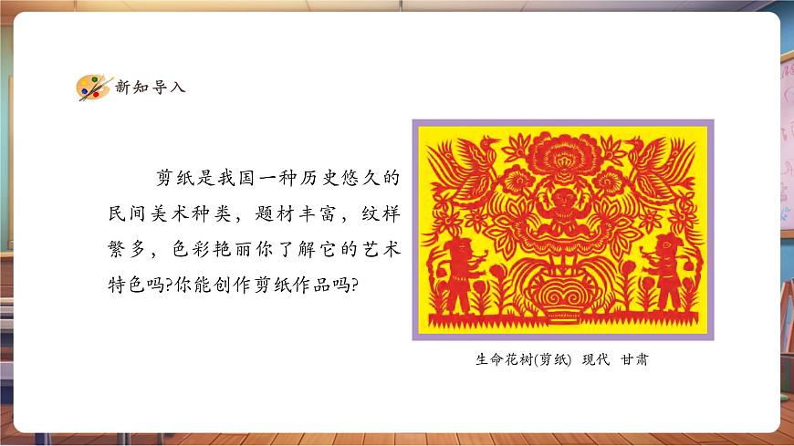 【人美版】美术 三年级上册 第一单元 第2课《剪出的风采》精品课件（36页）第3页