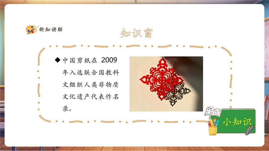 【人美版】美术 三年级上册 第一单元 第2课《剪出的风采》精品课件（36页）第4页