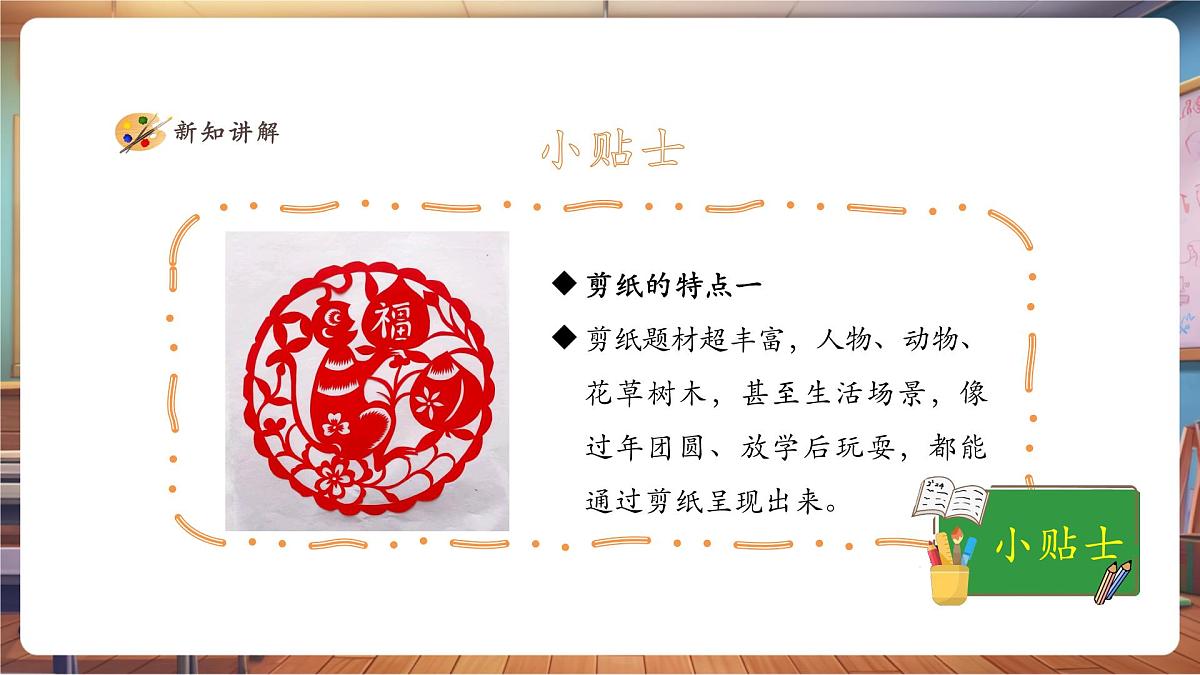【人美版】美术 三年级上册 第一单元 第2课《剪出的风采》精品课件（36页）第8页