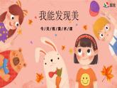 新冀美版小學美術(shù)一上 1-1《我能發(fā)現(xiàn)美》課件
