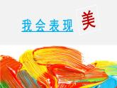 新冀美版小學美術(shù)一上 1-1《我會表現(xiàn)美》課件