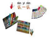 新冀美版小學美術(shù)一上 1-1《我會表現(xiàn)美》課件