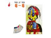 新冀美版小學美術(shù)一上 1-1《我會表現(xiàn)美》課件