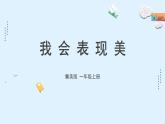 新冀美版小學美術(shù)一上 1-2《我會表現(xiàn)美》課件