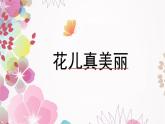 新冀美版小學美術(shù)一上 3-1《花兒真美麗》教學課件