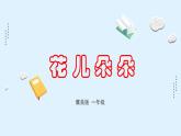 新冀美版小學美術(shù)一上 3-1《花兒真美麗》課件