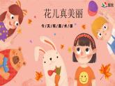 新冀美版小學美術(shù)一上 3-2《畫朵漂亮的花》活動課件