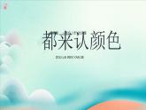 新冀美版小學美術(shù)一上 4-1《都來認顏色》課件