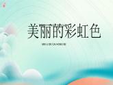 新冀美版小學美術(shù)一上 4-2《美麗的彩虹色》 課件