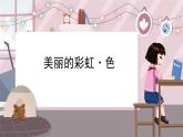 新冀美版小學美術(shù)一上 4-2《美麗的彩虹色》教學課件