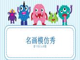 新冀美版小學(xué)美術(shù)一上 4-3《色彩小分隊-千里江山圖》 課件