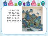 新冀美版小學(xué)美術(shù)一上 4-3《色彩小分隊-千里江山圖》 課件