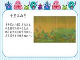 新冀美版小學(xué)美術(shù)一上 4-3《色彩小分隊-千里江山圖》 課件