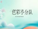 新冀美版小學美術(shù)一上 4-3《色彩小分隊》教學課件