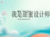 新冀美版小學美術(shù)一上  5-1《尋找甜蜜》-課件