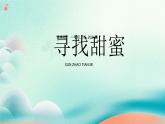新冀美版小學美術(shù)一上 5-1《尋找甜蜜》 課件