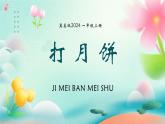 新冀美版小學美術(shù)一上 6-2《打月餅》教學課件