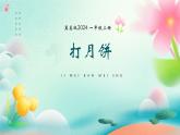 新冀美版小學美術(shù)一上 6-2《打月餅》課件