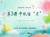 新冀美版小學美術(shù)一上 6-3《中秋話“月”》課件