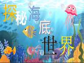新冀美版小學美術(shù)一上 7-1《探秘海底世界》 課件